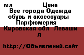 Versace 100 мл, Duty-free › Цена ­ 5 000 - Все города Одежда, обувь и аксессуары » Парфюмерия   . Кировская обл.,Леваши д.